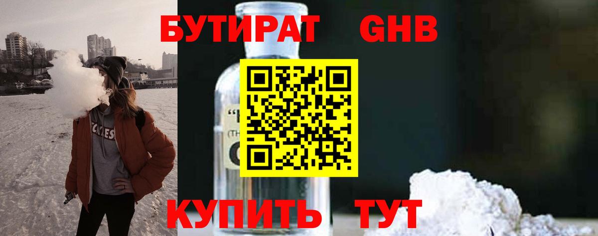 Гурьевск  Бутират жидкий экстази  Вход с VPN 