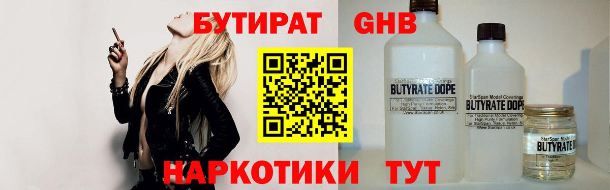 БУТИРАТ оксибутират Гурьевск