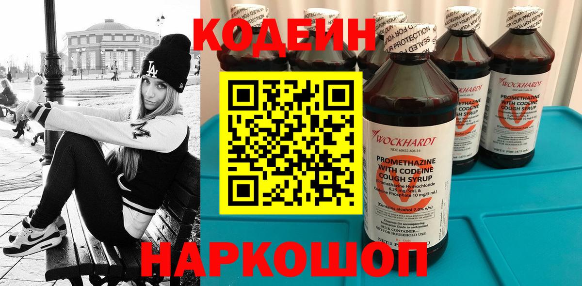 Codein Purple Drank  Вход с VPN  Гурьевск  Кодеиновый сироп Lean напиток Lean (лин) 